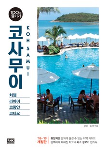 개정판 | 코사무이 100배 즐기기 (2018-2019)