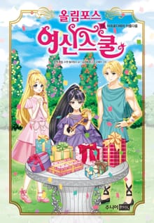 올림포스 여신스쿨 15