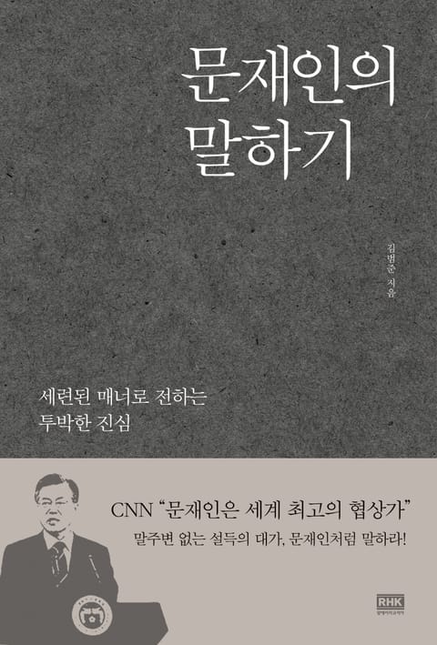 문재인의 말하기 표지 이미지