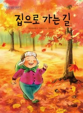 집으로 가는 길 표지 이미지