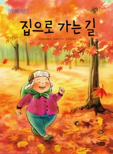 집으로 가는 길