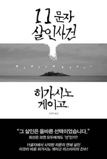 개정판 | 11문자 살인사건
