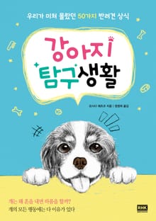 개정판 | 강아지 탐구생활
