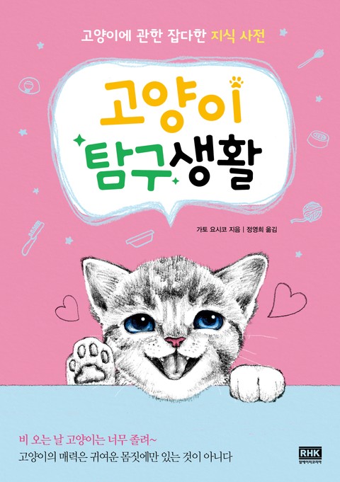 개정판 | 고양이 탐구생활 표지 이미지