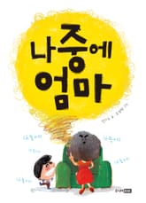 나중에 엄마 표지 이미지