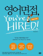 개정판 | 영어면접, You're Hired! 표지 이미지