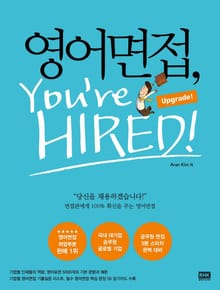 개정판 | 영어면접, You're Hired!