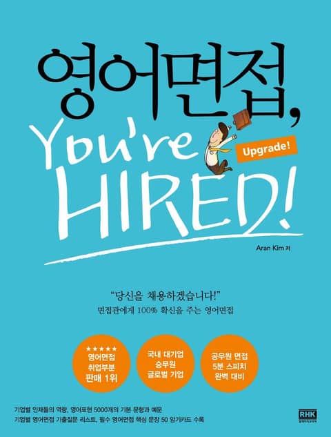 개정판 | 영어면접, You're Hired! 표지 이미지