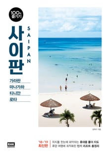 사이판 100배 즐기기