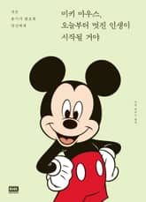 미키 마우스, 오늘부터 멋진 인생이 시작될 거야 표지 이미지