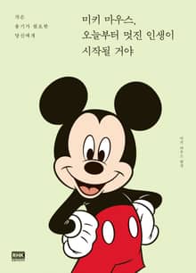 미키 마우스, 오늘부터 멋진 인생이 시작될 거야