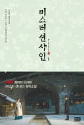 미스터 션샤인 1 표지 이미지