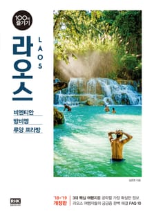 개정판 | 라오스 100배 즐기기 (2018-2019)