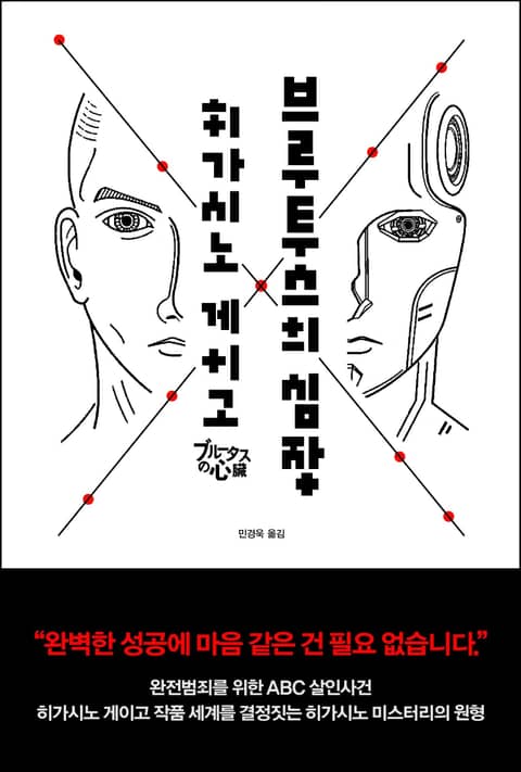 개정판 | 브루투스의 심장 표지 이미지