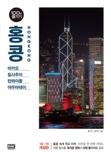개정판 | 홍콩 100배 즐기기 (2018-2019)