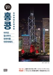 개정판 | 홍콩 100배 즐기기 (2018-2019)