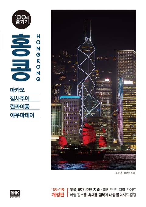 개정판 | 홍콩 100배 즐기기 (2018-2019) 표지 이미지