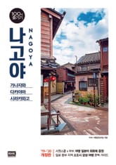 개정판 | 나고야 100배 즐기기 (2018-2019) 표지 이미지