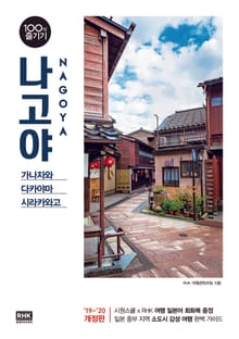 개정판 | 나고야 100배 즐기기 (2018-2019)