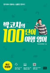 개정판 | 박코치의 100단어 여행 영어 표지 이미지