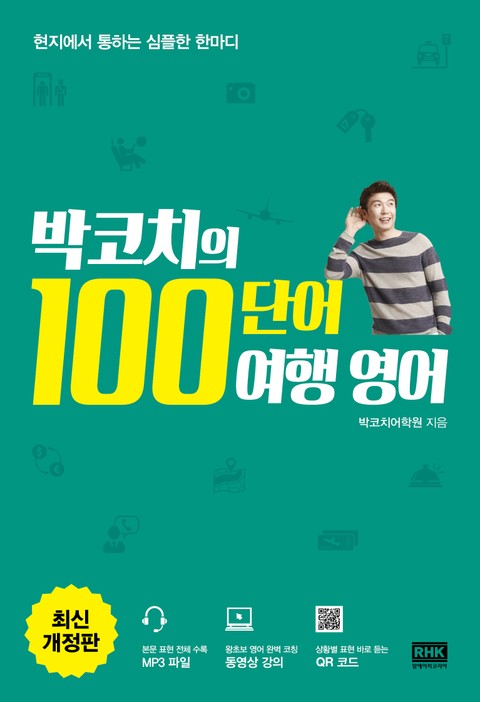 개정판 | 박코치의 100단어 여행 영어 표지 이미지