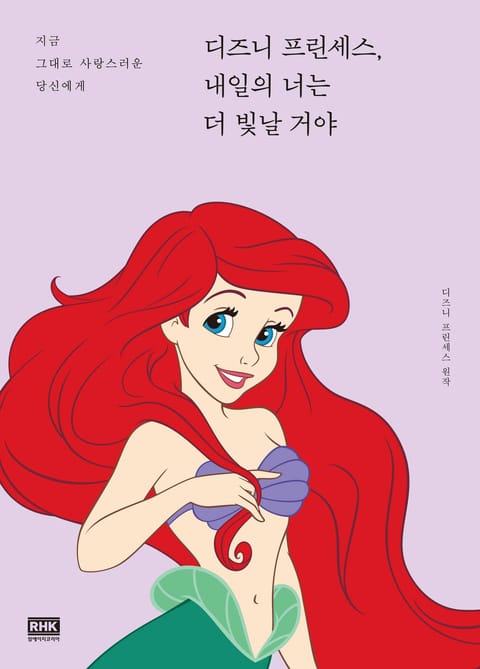 디즈니 프린세스, 내일의 너는 더 빛날 거야 표지 이미지