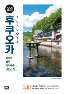 후쿠오카 100배 즐기기