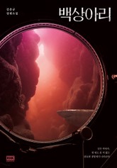백상아리 표지 이미지