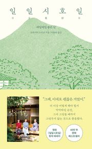 일일시호일 : 매일매일 좋은 날