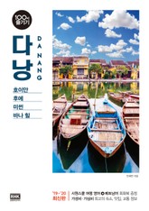 다낭 100배 즐기기 표지 이미지