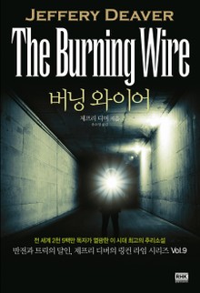 버닝 와이어