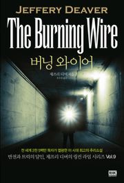 버닝 와이어