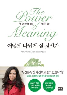 어떻게 나답게 살 것인가