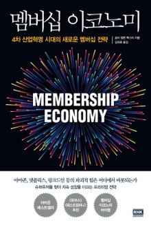 멤버십 이코노미