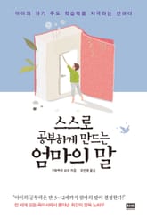 스스로 공부하게 만드는 엄마의 말 표지 이미지