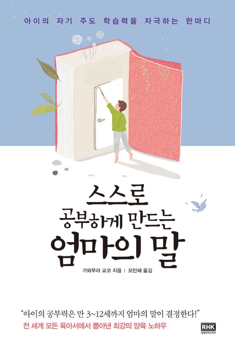 스스로 공부하게 만드는 엄마의 말 표지 이미지