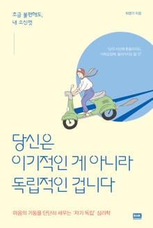 당신은 이기적인 게 아니라 독립적인 겁니다