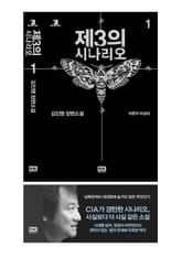 제3의 시나리오 1 표지 이미지