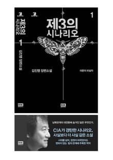 제3의 시나리오 1