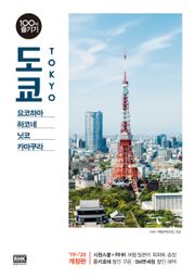 도쿄 100배 즐기기