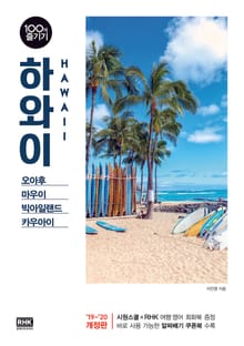 개정판 | 하와이 100배 즐기기 (2020)