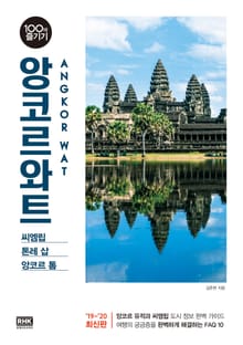 앙코르와트 100배 즐기기