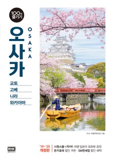 개정판 | 오사카 100배 즐기기[ '19~'20 개정판 ]