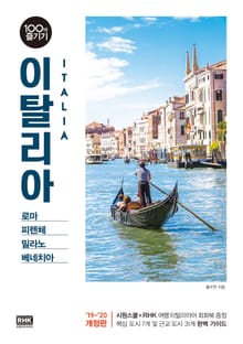 개정판 | 이탈리아 100배 즐기기[ ’19~’20 개정판 ]