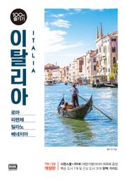 개정판 | 이탈리아 100배 즐기기[ ’19~’20 개정판 ]