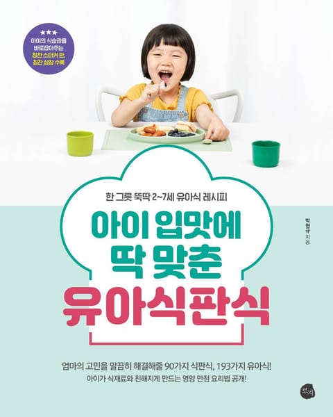 아이 입맛에 딱 맞춘 유아식판식 표지 이미지