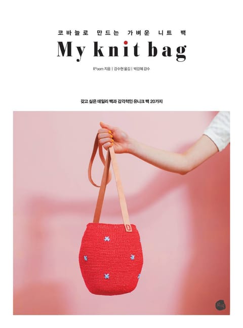 My knit bag 표지 이미지