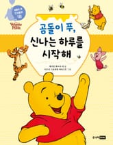 곰돌이 푸, 신나는 하루를 시작해 표지 이미지