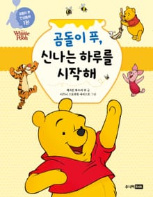 곰돌이 푸, 신나는 하루를 시작해