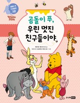 곰돌이 푸, 우린 멋진 친구들이야 표지 이미지